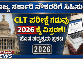 CLT ಪರೀಕ್ಷೆ ವಿಸ್ತರಣೆ: ಸರ್ಕಾರಿ ನೌಕರರಿಗೆ ಸರ್ಕಾರದ ಸಿಹಿ ಸುದ್ದಿ