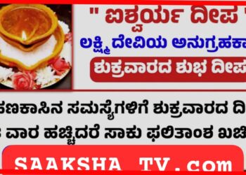 ಈ ಒಂದು ದೀಪವನ್ನು ಮನೆಯಲ್ಲಿ ಮೂರು ಅಮಾವಾಸ್ಯೆಯ ಶುಕ್ರವಾರದಂದು ಹಚ್ಚಿ ನೋಡಿ ಸಾಕು ಸಾಕ್ಷಾತ್ ಮಹಾಲಕ್ಷ್ಮೀ ಮನೆಗೆ ಬರ್ತಾಳೆ…