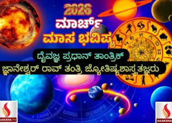 ಮಾರ್ಚ್ 2026 ಮಾಸಿಕ ರಾಶಿ ಭವಿಷ್ಯ:ಮಾರ್ಚ್ ತಿಂಗಳು ನಿಮಗೆ ಹೇಗಿರಲಿದೆ..?‌ ಇಲ್ಲಿದೆ ಅಪ್ಡೇಟ್
