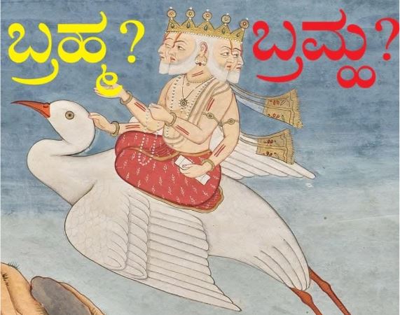 The question of the pronunciation of the word "Brahma" cannot be resolved even by Brahma himself..!