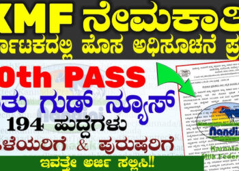 KMF -S- Recruitment:ನಂದಿನಿ ಹಾಲು ಒಕ್ಕೂಟದಲ್ಲಿ ಕೆಲಸ ಖಾಲಿ ಇದೆ: 194 ಹುದ್ದೆಗಳಿಗೆ ಇಂದೇ ಅರ್ಜಿ ಹಾಕಿ ;10ನೇ ತರಗತಿ ಪಾಸಾದವರಿಗೂ ಅವಕಾಶ