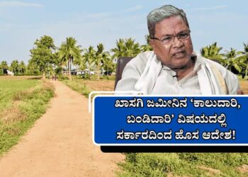 ರೈತ ಸಮುದಾಯಕ್ಕೆ ಗುಡ್ ನ್ಯೂಸ್: ದಶಕಗಳ ಜಮೀನು ದಾರಿ ವಿವಾದಕ್ಕೆ ಸಿಕ್ತು ಶಾಶ್ವತ ಮುಕ್ತಿ;ಕಾಲುದಾರಿ ಬಂಡಿದಾರಿ ಬಂದ್ ಮಾಡಿದರೆ ಹುಷಾರ್