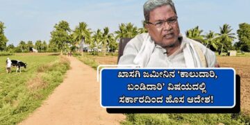 ರೈತ ಸಮುದಾಯಕ್ಕೆ ಗುಡ್ ನ್ಯೂಸ್: ದಶಕಗಳ ಜಮೀನು ದಾರಿ ವಿವಾದಕ್ಕೆ ಸಿಕ್ತು ಶಾಶ್ವತ ಮುಕ್ತಿ;ಕಾಲುದಾರಿ ಬಂಡಿದಾರಿ ಬಂದ್ ಮಾಡಿದರೆ ಹುಷಾರ್