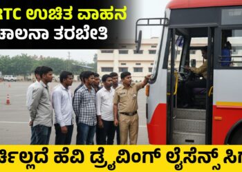 ಉಚಿತ KSRTC ಚಾಲನಾ ತರಬೇತಿ: ಎಸ್‌ಸಿ ಯುವಕರಿಗೆ ಸ್ವಯಂ ಉದ್ಯೋಗದ ಸುವರ್ಣ ಅವಕಾಶ