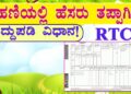 ರಾಜ್ಯದ ರೈತರಿಗೆ ಬಂಪರ್ ಸುದ್ದಿ ಪಹಣಿಯಲ್ಲಿನ ಹೆಸರು ತಿದ್ದುಪಡಿ ಈಗ ಮತ್ತಷ್ಟು ಸುಲಭ ಕಚೇರಿಗಳಿಗೆ ಅಲೆಯುವ ಹಾಗಿಲ್ಲ!ಇಲ್ಲಿದೆ ಸರಳ ಮಾರ್ಗ