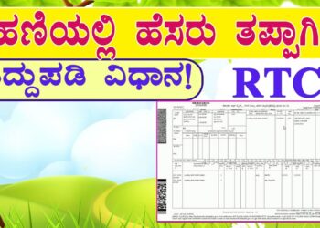 ರಾಜ್ಯದ ರೈತರಿಗೆ ಬಂಪರ್ ಸುದ್ದಿ ಪಹಣಿಯಲ್ಲಿನ ಹೆಸರು ತಿದ್ದುಪಡಿ ಈಗ ಮತ್ತಷ್ಟು ಸುಲಭ ಕಚೇರಿಗಳಿಗೆ ಅಲೆಯುವ ಹಾಗಿಲ್ಲ!ಇಲ್ಲಿದೆ ಸರಳ ಮಾರ್ಗ