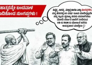 ಮಹಾತ್ಮರ ಕೈಗೆ ಕೋಲು ಕೊಟ್ಟ ಕೇಸರಿ ಪಡೆ: ಕಾಂಗ್ರೆಸ್ ಸಂಘಪ್ಪನಿಗೆ ಬಿಜೆಪಿಯ ನುಂಗಪ್ಪ ತಿರುಗೇಟು, ತಾರಕಕ್ಕೇರಿದ ಪೋಸ್ಟರ್ ಸಮರ