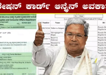 ರಾಜ್ಯದ ಜನತೆಗೆ ಬಂಪರ್ ಸುದ್ದಿ: ಫೆಬ್ರವರಿಯಿಂದಲೇ ಹೊಸ ರೇಷನ್ ಕಾರ್ಡ್ ಅರ್ಜಿ ಸಲ್ಲಿಕೆ ಆರಂಭ, ಅನರ್ಹ ಕಾರ್ಡ್‌ಗಳಿಗೆ ಕತ್ತರಿ ಗ್ಯಾರಂಟಿ!