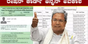 ರಾಜ್ಯದ ಜನತೆಗೆ ಬಂಪರ್ ಸುದ್ದಿ: ಫೆಬ್ರವರಿಯಿಂದಲೇ ಹೊಸ ರೇಷನ್ ಕಾರ್ಡ್ ಅರ್ಜಿ ಸಲ್ಲಿಕೆ ಆರಂಭ, ಅನರ್ಹ ಕಾರ್ಡ್‌ಗಳಿಗೆ ಕತ್ತರಿ ಗ್ಯಾರಂಟಿ!
