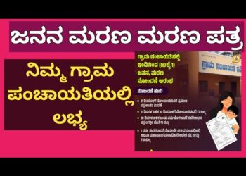 ತಾಲ್ಲೂಕು ಕಚೇರಿ ಅಲೆದಾಟಕ್ಕೆ ಬಿತ್ತು ಬ್ರೇಕ್: ಹಳ್ಳಿಯಲ್ಲೇ ಸಿಗಲಿದೆ ಉಚಿತ ಜನನ-ಮರಣ ಪ್ರಮಾಣ ಪತ್ರ; ಗ್ರಾಮೀಣ ಜನತೆಗೆ ಸರ್ಕಾರದ ಭರ್ಜರಿ ಕೊಡುಗೆ