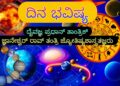 ದಿನ ಭವಿಷ್ಯ (09-03-2026) Daily Horoscope ಯಾವ ರಾಶಿಗೆ ಶುಭ..? ಯಾರಿಗೆ ಅಶುಭ..?