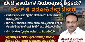 ಶಿಕ್ಷಕರಿಗೆ ಪಾಠ ಬಿಡಿಸಿ ಬೀದಿ ನಾಯಿ ಕಾಯುವ ಕೆಲಸ: ಸರ್ಕಾರದ ಅವೈಜ್ಞಾನಿಕ ಆದೇಶದ ವಿರುದ್ಧ ಶಶೀಲ್ ಜಿ. ನಮೋಶಿ ತೀವ್ರ ಆಕ್ರೋಶ