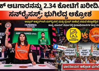 ಪಾಕ್ ಆಟಗಾರನಿಗೆ ಕೋಟಿ ಕೋಟಿ ಸುರಿದ ಕಾವ್ಯ ಮಾರನ್ : ದೇಶದ ಭಾವನೆಗಳಿಗಿಂತ ಆಟವೇ ಮುಖ್ಯವಾಯ್ತಾ ; ಸನ್‌ರೈಸರ್ಸ್ ಬಾಯ್ಕಾಟ್ ಟ್ರೆಂಡ್ ಶುರು