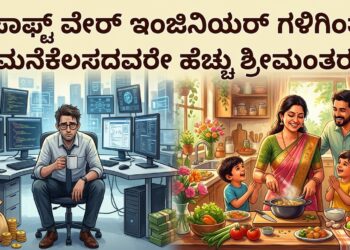 ಸಾಫ್ಟ್ ವೇರ್ ಇಂಜಿನಿಯರ್ ಗಳಿಗಿಂತ ಮನೆಕೆಲಸದವರೇ ಹೆಚ್ಚು ಶ್ರೀಮಂತರು : ಬದಲಾದ ಕಾಲದ ಅಚ್ಚರಿಯ ಸತ್ಯ ಸ್ವಾಮಿ ಇದು!