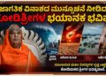ಅಂದು ಕೃಷ್ಣನಿದ್ದ ಭೀಮ ಗೆದ್ದ, ಇಂದು ದುರ್ಯೋಧನನ ಗೆಲುವು: ಜಾಗತಿಕ ವಿನಾಶದ ಮುನ್ಸೂಚನೆ ನೀಡಿದ ಕೋಡಿಶ್ರೀಗಳ ಭಯಾನಕ ಭವಿಷ್ಯ