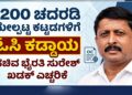 1200 ಚದರಡಿ ಮೇಲ್ಪಟ್ಟ ಕಟ್ಟಡಗಳಿಗೆ ಓಸಿ ಕಡ್ಡಾಯ ಸಚಿವ ಭೈರತಿ ಸುರೇಶ್ ಖಡಕ್ ಎಚ್ಚರಿಕೆ