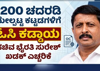 1200 ಚದರಡಿ ಮೇಲ್ಪಟ್ಟ ಕಟ್ಟಡಗಳಿಗೆ ಓಸಿ ಕಡ್ಡಾಯ ಸಚಿವ ಭೈರತಿ ಸುರೇಶ್ ಖಡಕ್ ಎಚ್ಚರಿಕೆ