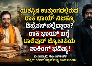 ಯಶಸ್ಸಿನ ಉತ್ತುಂಗದಲ್ಲಿರುವ ರಾಕಿ ಭಾಯ್ ನಿಜಕ್ಕೂ ಡಿಪ್ರೆಶನ್‌ನಲ್ಲಿದ್ದಾರಾ? ರಾಕಿ ಭಾಯ್ ಬಗ್ಗೆ ಟಾಲಿವುಡ್ ಜ್ಯೋತಿಷಿಯ ಶಾಕಿಂಗ್ ಭವಿಷ್ಯ!