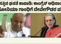 ಸಂಸತ್ ಮೆಟ್ಟಿಲ ಮೇಲೆ ಕುಳಿತು ಚಹಾ ಪಕೋಡಾ ತಿನ್ನುವುದಲ್ಲ – ಸಂಸತ್ತಿನ ಘನತೆ ಕಾಪಾಡಿ: ಕಾಂಗ್ರೆಸ್ ಅಧಿನಾಯಕಿ ಸೋನಿಯಾ ಗಾಂಧಿಗೆ ದೇವೇಗೌಡರ ಪತ್ರ