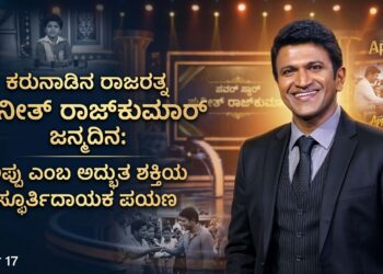 ಕರುನಾಡಿನ ರಾಜರತ್ನ ಪುನೀತ್ ರಾಜ್ಕುಮಾರ್ ಜನ್ಮದಿನ: ಅಪ್ಪು ಎಂಬ ಅದ್ಭುತ ಶಕ್ತಿಯ ಸ್ಫೂರ್ತಿದಾಯಕ ಪಯಣ