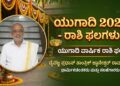 Yugadi 2026 Horoscope – ಯುಗಾದಿ ವರ್ಷ ಭವಿಷ್ಯ : ಪರಾಭವ ನಾಮ ಸಂವತ್ಸರದಲ್ಲಿ ಯಾರಿಗೆ ಒಲಿಯಲಿದೆ ಅದೃಷ್ಟ? ದ್ವಾದಶ ರಾಶಿಗಳ ಫಲಾಫಲ ಇಲ್ಲಿದೆ