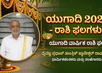 Yugadi 2026 Horoscope – ಯುಗಾದಿ ವರ್ಷ ಭವಿಷ್ಯ : ಪರಾಭವ ನಾಮ ಸಂವತ್ಸರದಲ್ಲಿ ಯಾರಿಗೆ ಒಲಿಯಲಿದೆ ಅದೃಷ್ಟ? ದ್ವಾದಶ ರಾಶಿಗಳ ಫಲಾಫಲ ಇಲ್ಲಿದೆ