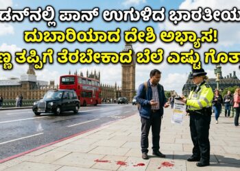 ಲಂಡನ್‌ನಲ್ಲಿ ಪಾನ್ ಉಗುಳಿದ ಭಾರತೀಯರಿಗೆ ದುಬಾರಿಯಾದ ದೇಶಿ ಅಭ್ಯಾಸ! ಸಣ್ಣ ತಪ್ಪಿಗೆ ತೆರಬೇಕಾದ ಬೆಲೆ ಎಷ್ಟು ಗೊತ್ತಾ?