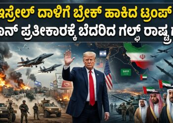 ಇಸ್ರೇಲ್ ದಾಳಿಗೆ ಬ್ರೇಕ್ ಹಾಕಿದ ಟ್ರಂಪ್ : ಇರಾನ್ ಪ್ರತೀಕಾರಕ್ಕೆ ಬೆದರಿದ ಗಲ್ಫ್ ರಾಷ್ಟ್ರಗಳು