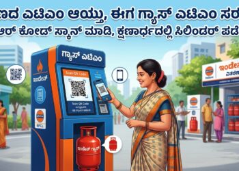 ರಾತ್ರಿ ಗ್ಯಾಸ್ ಖಾಲಿಯಾಯ್ತಾ? ಚಿಂತೆ ಬೇಡ: ನಿಮ್ಮ ಪಕ್ಕದ ಎಟಿಎಂ ನಲ್ಲಿ ಕ್ಯೂಆರ್ ಕೋಡ್ ಸ್ಕ್ಯಾನ್ ಮಾಡಿ, ಕ್ಷಣಾರ್ಧದಲ್ಲಿ ಸಿಲಿಂಡರ್ ಪಡೆಯಿರಿ