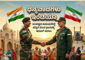 ಥ್ಯಾಂಕ್ಯೂ ಇಂಡಿಯಾ ಸಂಕಷ್ಟದ ಸಮಯದಲ್ಲಿ ಬೆನ್ನಿಗೆ ನಿಂತ ಭಾರತಕ್ಕೆ ಇರಾನ್ ಸಲಾಂ