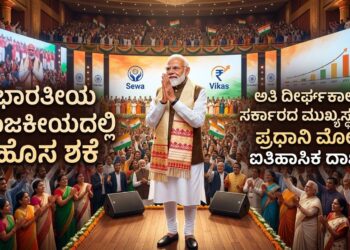 ಭಾರತೀಯ ರಾಜಕೀಯದಲ್ಲಿ ಹೊಸ ಶಕೆ ಅತಿ ದೀರ್ಘಕಾಲ ಸರ್ಕಾರದ ಮುಖ್ಯಸ್ಥರಾಗಿ ಪ್ರಧಾನಿ ಮೋದಿ ಐತಿಹಾಸಿಕ ದಾಖಲೆ