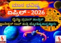 ಏಪ್ರಿಲ್ ಮಾಸ ಭವಿಷ್ಯ 2026: ಮೇಷದಿಂದ ಮೀನ ರಾಶಿಯವರೆಗೆ ನಿಮ್ಮ ಭವಿಷ್ಯ ಹೇಗಿದೆ..? ಇಲ್ಲಿದೆ ರಾಶಿಫಲ ಅಪ್ಡೇಟ್