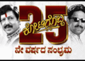 ಸಾಹಸ ಸಿಂಹನ ಕೋಟಿಗೊಬ್ಬ ಚಿತ್ರಕ್ಕೆ 25ರ ಐತಿಹಾಸಿಕ ಸಂಭ್ರಮ ದಾದಾ ನೆನಪಿನಲ್ಲಿ ಭಾವುಕವಾಯಿತು ಕನ್ನಡ ಚಿತ್ರರಂಗ