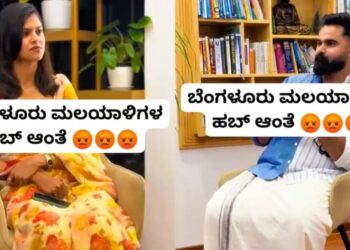 ಬೆಂಗಳೂರು ಮಲಯಾಳಿಗಳ ಹಬ್ ಎಂದ ಕೇರಳಿಗರು: ನಮ್ಮೂರು ಪರಭಾಷಿಕರ ಪಾಲಾಗುತ್ತಿದೆಯೇ ಎಂದು ಕನ್ನಡಿಗರ ಆಕ್ರೋಶ