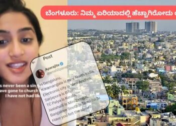 ಕೋರಮಂಗಲ ಮಿನಿ ನಾರ್ತ್ ಇಂಡಿಯಾ, ಸರ್ಜಾಪುರ ಬಿಹಾರ, ಎಲೆಕ್ಟ್ರಾನಿಕ್ ಸಿಟಿ ಆಂಧ್ರ… ಹಾಗಾದರೆ ಕನ್ನಡಿಗರ ಬೆಂಗಳೂರು ಎಲ್ಲಿದೆ? ಸೋಶಿಯಲ್ ಮೀಡಿಯಾದಲ್ಲಿ ಕಿಚ್ಚು ಹಚ್ಚಿದ ಪೋಸ್ಟ್