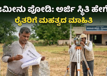 ಜಮೀನು ವಿವಾದಗಳಿಗೆ ಶಾಶ್ವತ ಪರಿಹಾರವೇ ಪೋಡಿ: ಇದು‌ ರೈತರು ತಿಳಿಯಲೇಬೇಕಾದ ಮಾಹಿತಿ