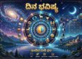 ದಿನ ಭವಿಷ್ಯ (08-04-2026) Daily Horoscope ಯಾವ ರಾಶಿಗೆ ಶುಭ..? ಯಾರಿಗೆ ಅಶುಭ..?