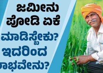 ಪ್ರತ್ಯೇಕ ಪಹಣಿ (RTC) ಪಡೆಯಲು ಪೋಡಿ ಏಕೆ ಮುಖ್ಯ? ಪೋಡಿ ಇಲ್ಲದೆ ಜಮೀನು ಮಾರಲು ಸಾಧ್ಯವೇ?