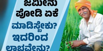 ಪ್ರತ್ಯೇಕ ಪಹಣಿ (RTC) ಪಡೆಯಲು ಪೋಡಿ ಏಕೆ ಮುಖ್ಯ? ಪೋಡಿ ಇಲ್ಲದೆ ಜಮೀನು ಮಾರಲು ಸಾಧ್ಯವೇ?