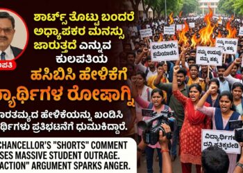 ಶಾರ್ಟ್ಸ್ ತೊಟ್ಟು ಬಂದರೆ ಅಧ್ಯಾಪಕರ ಮನಸ್ಸು ಜಾರುತ್ತದೆ ಎನ್ನುವ ಕುಲಪತಿಯ ಹಸಿಬಿಸಿ ಹೇಳಿಕೆಗೆ ವಿದ್ಯಾರ್ಥಿಗಳ ರೋಷಾಗ್ನಿ