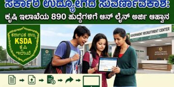 ಸರ್ಕಾರಿ ಉದ್ಯೋಗದ ಸುವರ್ಣಾವಕಾಶ: ಕೃಷಿ ಇಲಾಖೆಯ 890 ಹುದ್ದೆಗಳಿಗೆ ಆನ್ ಲೈನ್ ಅರ್ಜಿ ಆಹ್ವಾನ