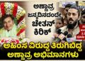 ಅಣ್ಣಾವ್ರ ಜನ್ಮದಿನದಂದೇ ಚೇತನ್ ಕಿರಿಕ್ : ಸಮಾಧಿ ಕಾಂಪ್ಲೆಕ್ಸ್ ಗೆ 2.5 ಎಕರೆ ಭೂಮಿ ಬೇಕಿತ್ತೇ ; ಅಹಿಂಸ ವಿರುದ್ಧ ತಿರುಗಿಬಿದ್ದ ಅಣ್ಣಾವ್ರ ಅಭಿಮಾನಿಗಳು