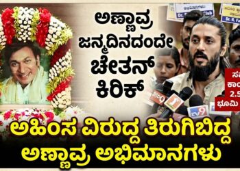 ಅಣ್ಣಾವ್ರ ಜನ್ಮದಿನದಂದೇ ಚೇತನ್ ಕಿರಿಕ್ : ಸಮಾಧಿ ಕಾಂಪ್ಲೆಕ್ಸ್ ಗೆ 2.5 ಎಕರೆ ಭೂಮಿ ಬೇಕಿತ್ತೇ ; ಅಹಿಂಸ ವಿರುದ್ಧ ತಿರುಗಿಬಿದ್ದ ಅಣ್ಣಾವ್ರ ಅಭಿಮಾನಿಗಳು