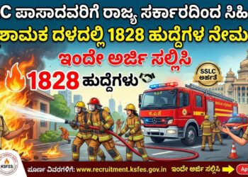 SSLC ಪಾಸಾದವರಿಗೆ ರಾಜ್ಯ ಸರ್ಕಾರದಿಂದ ಸಿಹಿಸುದ್ದಿ ಅಗ್ನಿಶಾಮಕ ದಳದಲ್ಲಿ 1828 ಹುದ್ದೆಗಳ ನೇಮಕಾತಿ ಇಂದೇ ಅರ್ಜಿ ಸಲ್ಲಿಸಿ