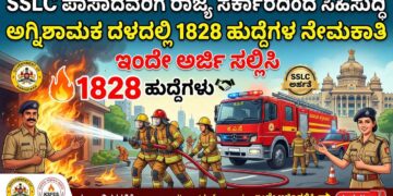 SSLC ಪಾಸಾದವರಿಗೆ ರಾಜ್ಯ ಸರ್ಕಾರದಿಂದ ಸಿಹಿಸುದ್ದಿ ಅಗ್ನಿಶಾಮಕ ದಳದಲ್ಲಿ 1828 ಹುದ್ದೆಗಳ ನೇಮಕಾತಿ ಇಂದೇ ಅರ್ಜಿ ಸಲ್ಲಿಸಿ