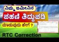 ರಾಜ್ಯದ ರೈತರಿಗೆ ಬಂಪರ್ ಸುದ್ದಿ ಪಹಣಿಯಲ್ಲಿನ ಹೆಸರು ತಿದ್ದುಪಡಿ ಈಗ ಮತ್ತಷ್ಟು ಸುಲಭ ಕಚೇರಿಗಳಿಗೆ ಅಲೆಯುವ ಹಾಗಿಲ್ಲ!ಇಲ್ಲಿದೆ ಸರಳ ಮಾರ್ಗ