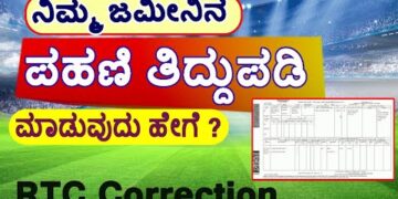 ರಾಜ್ಯದ ರೈತರಿಗೆ ಬಂಪರ್ ಸುದ್ದಿ ಪಹಣಿಯಲ್ಲಿನ ಹೆಸರು ತಿದ್ದುಪಡಿ ಈಗ ಮತ್ತಷ್ಟು ಸುಲಭ ಕಚೇರಿಗಳಿಗೆ ಅಲೆಯುವ ಹಾಗಿಲ್ಲ!ಇಲ್ಲಿದೆ ಸರಳ ಮಾರ್ಗ
