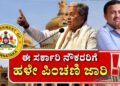 ಕೇಂದ್ರ ಮಾದರಿ ವೇತನ ಮತ್ತು OPS ಮರು ಜಾರಿ ಗ್ಯಾರಂಟಿ! ರಾಜ್ಯ ಸರ್ಕಾರಿ ನೌಕರರಿಗೆ ರಾಜ್ಯ ಸರ್ಕಾರದಿಂದ ಬಂಪರ್ ಕೊಡುಗೆ