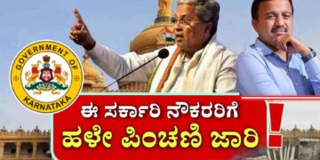 ಕೇಂದ್ರ ಮಾದರಿ ವೇತನ ಮತ್ತು OPS ಮರು ಜಾರಿ ಗ್ಯಾರಂಟಿ! ರಾಜ್ಯ ಸರ್ಕಾರಿ ನೌಕರರಿಗೆ ರಾಜ್ಯ ಸರ್ಕಾರದಿಂದ ಬಂಪರ್ ಕೊಡುಗೆ