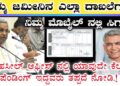 ಮೊಬೈಲ್ ನಲ್ಲೇ ಸಿಗಲಿದೆ ಆಸ್ತಿ ಪತ್ರ: ಕಂದಾಯ ಸಚಿವರಿಂದ ಭೂ ಸುರಕ್ಷಾ ಯೋಜನೆ ಜಾರಿ
